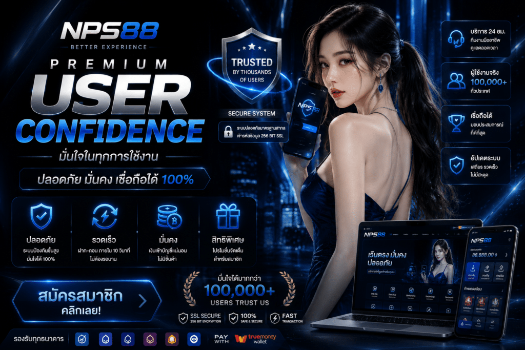 ฝากถอน NPS88 ทำไมหลายคนถึงเริ่มมองว่าใช้งานสะดวกกว่าเดิม?