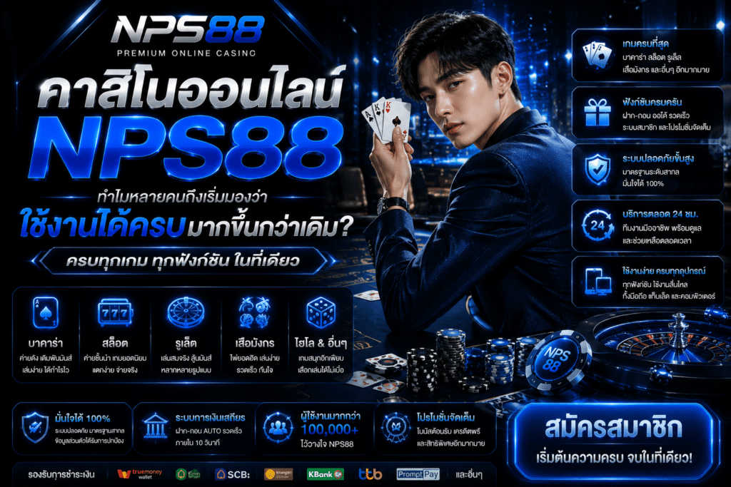 คาสิโนออนไลน์ NPS88 ทำไมหลายคนถึงเริ่มมองว่าใช้งานได้ครบมากขึ้นกว่าเดิม?