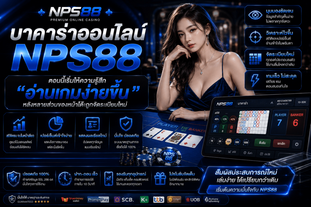 บาคาร่าออนไลน์ NPS88 ตอนนี้เริ่มให้ความรู้สึก “อ่านเกมง่ายขึ้น” หลังหลายส่วนของหน้าโต๊ะถูกจัดระเบียบใหม่
