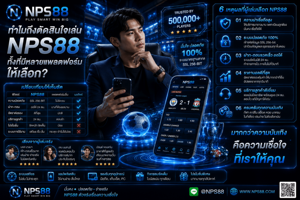 ทำไมถึงตัดสินใจเล่น NPS88 ทั้งที่มีหลายแพลตฟอร์มให้เลือก?