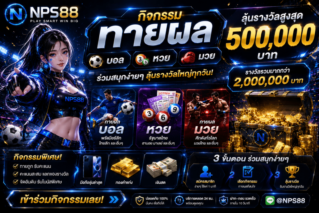 กิจกรรมทายผล บอล หวย มวย ลุ้นรางวัลสูงสุด 500,000 บาท